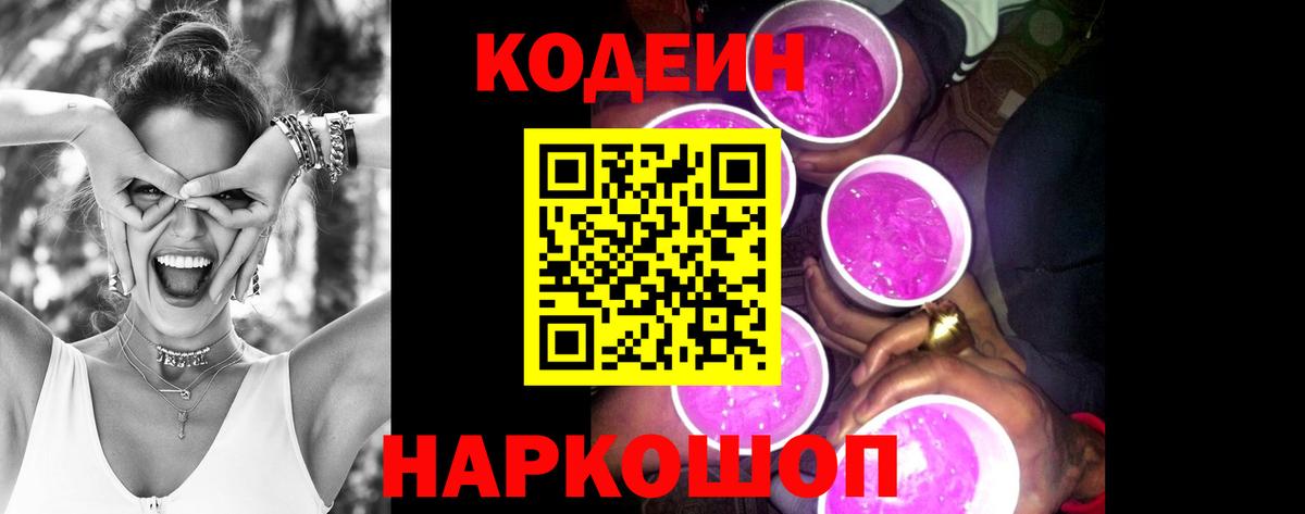 Кодеиновый сироп Lean Purple Drank  Codein Purple Drank  Вход с VPN  Фрязино 